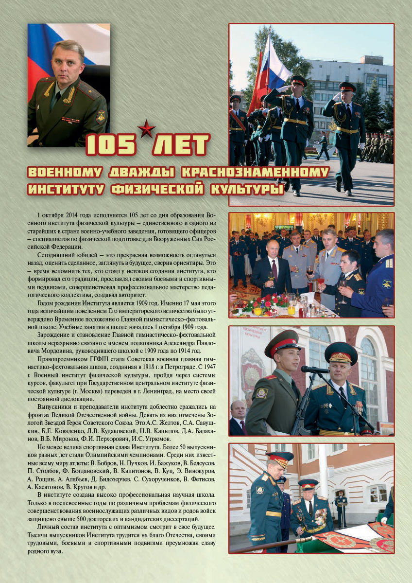 105 лет Военному дважды Краснознаменному институту физической культуры