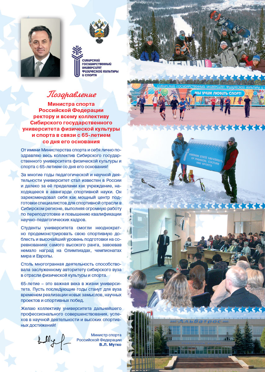 2-я обложка номера Поздравление Министра спорта Российской Федерации ректору и всему коллективу Сибирского государственного университета физической культуры и спорта в связи с 65-летием со дня его основания