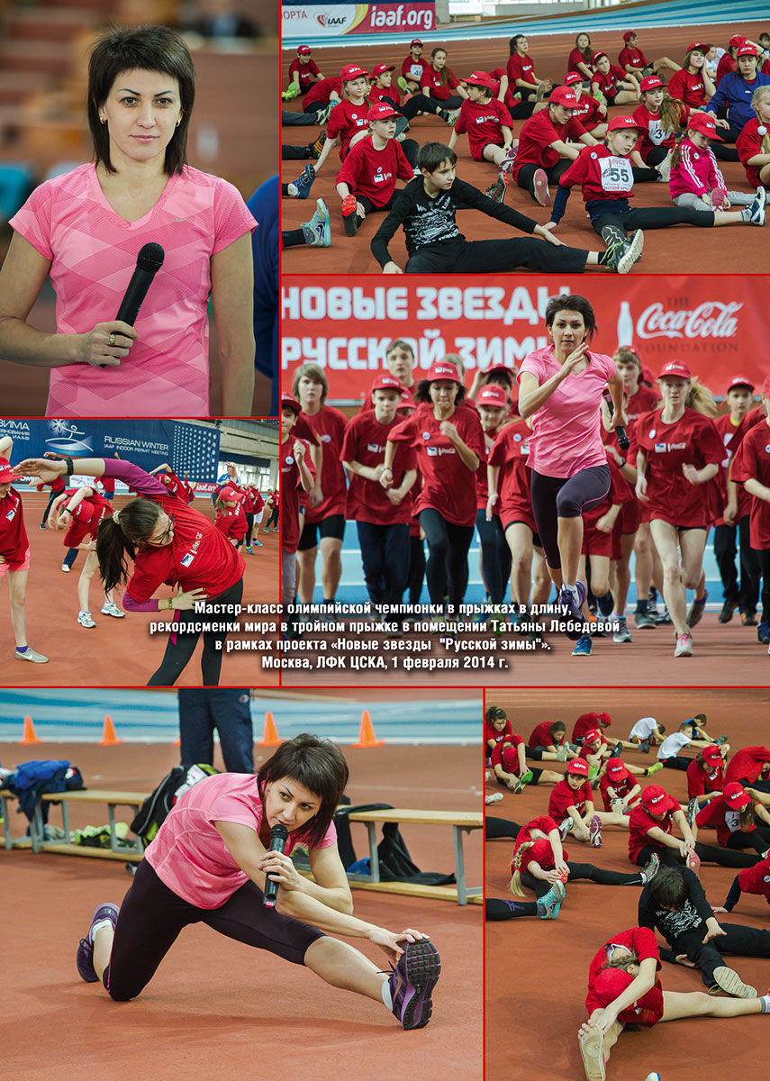 Мастер-класс олимпийской чемпионки в прыжках в длину,  рекордсменки мира в тройном прыжке в помещении Татьяны Лебедевой в рамках проекта «Новые звезды  "Русской зимы"».  Москва, ЛФК ЦСКА, 1 февраля 2014 г.
