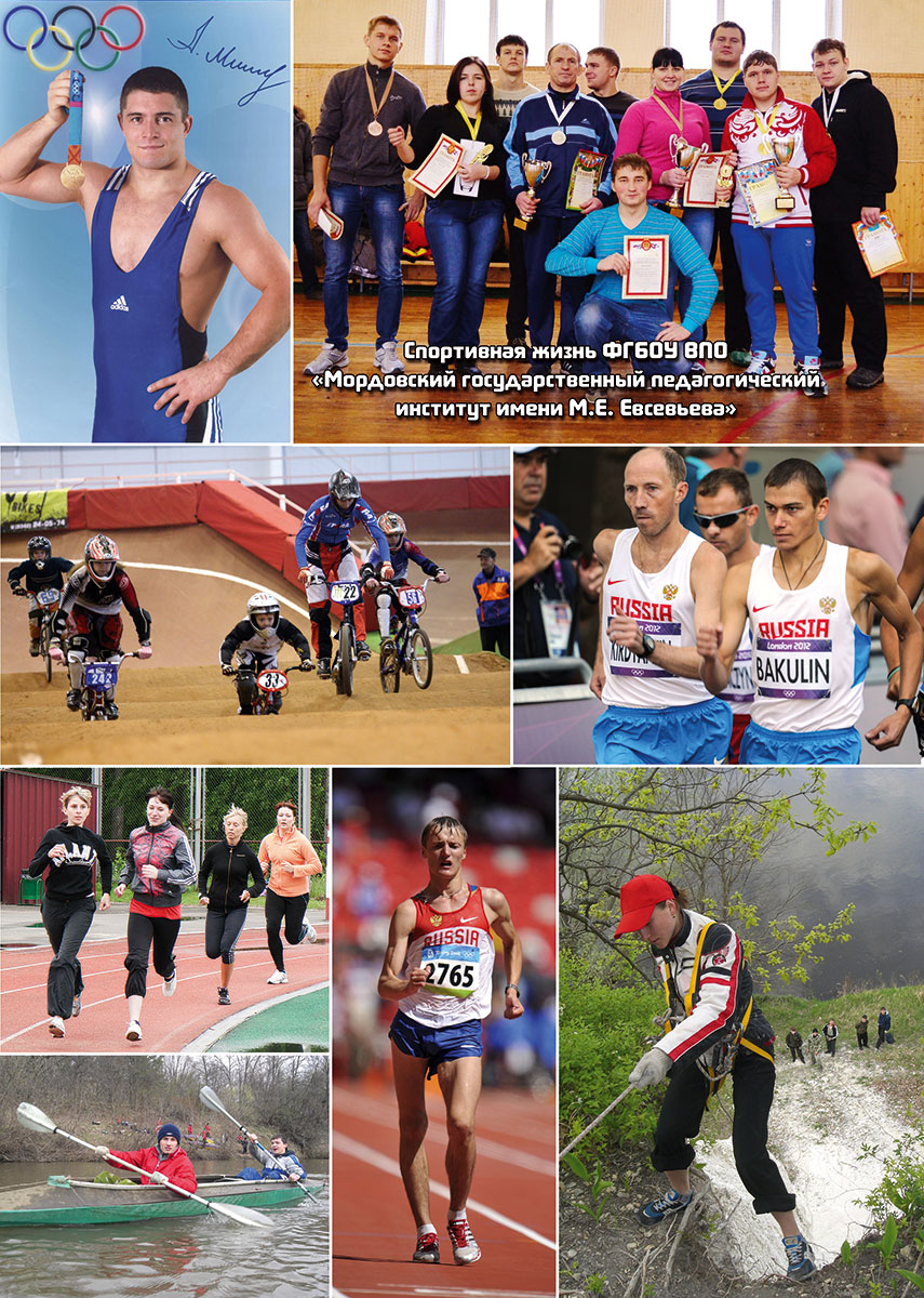 Спортивная жизнь ФГБОУ ВПО «Мордовский государственный педагогический институт имени М.Е. Евсевьева»