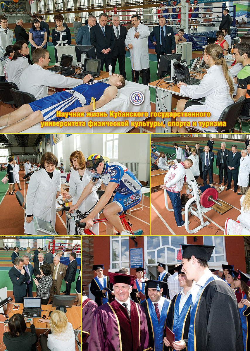 Научная жизнь Кубанского государственного университета физической культуры, спорта и туризма Научная жизнь Кубанского государственного университета физической культуры, спорта и туризма