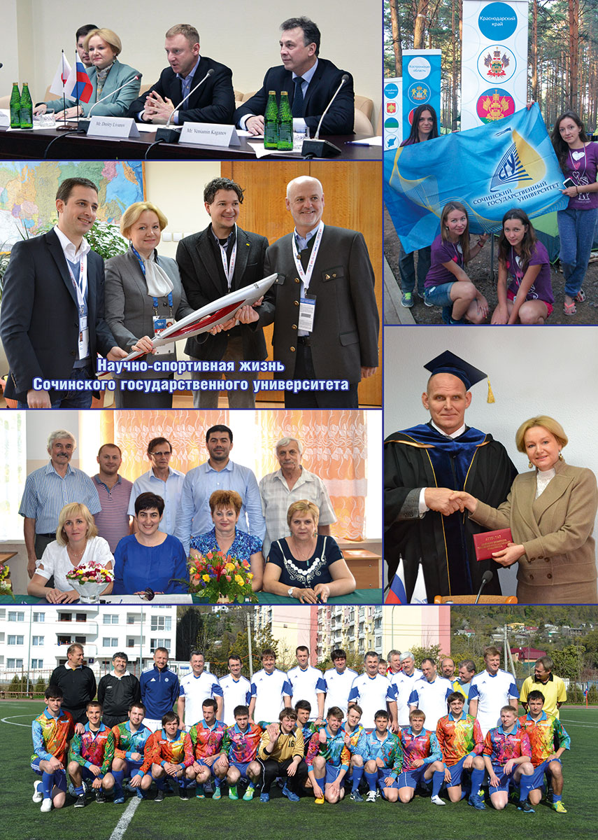 Научно-спортивная жизнь Сочинского государственного университета