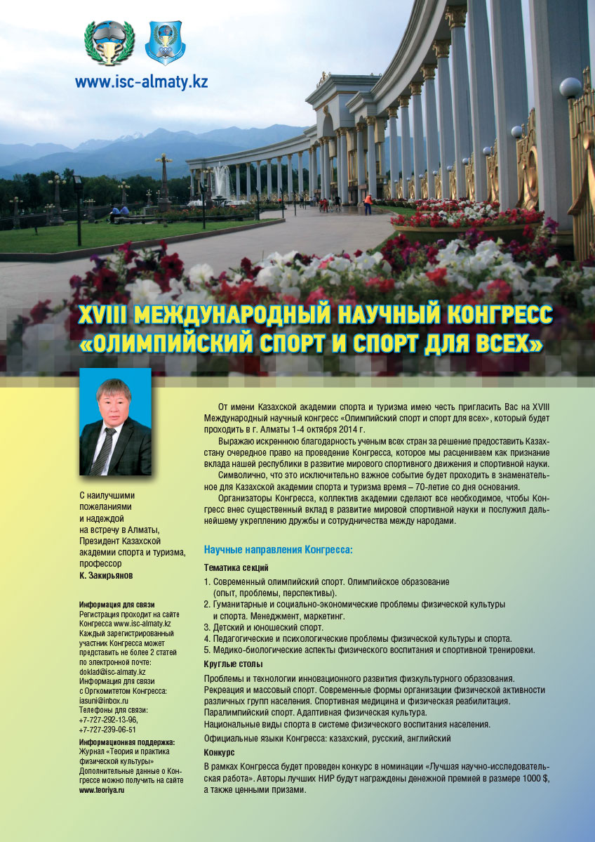 XVIII Международный научный конгресс "Олимпийский спорт и спорт для всех"