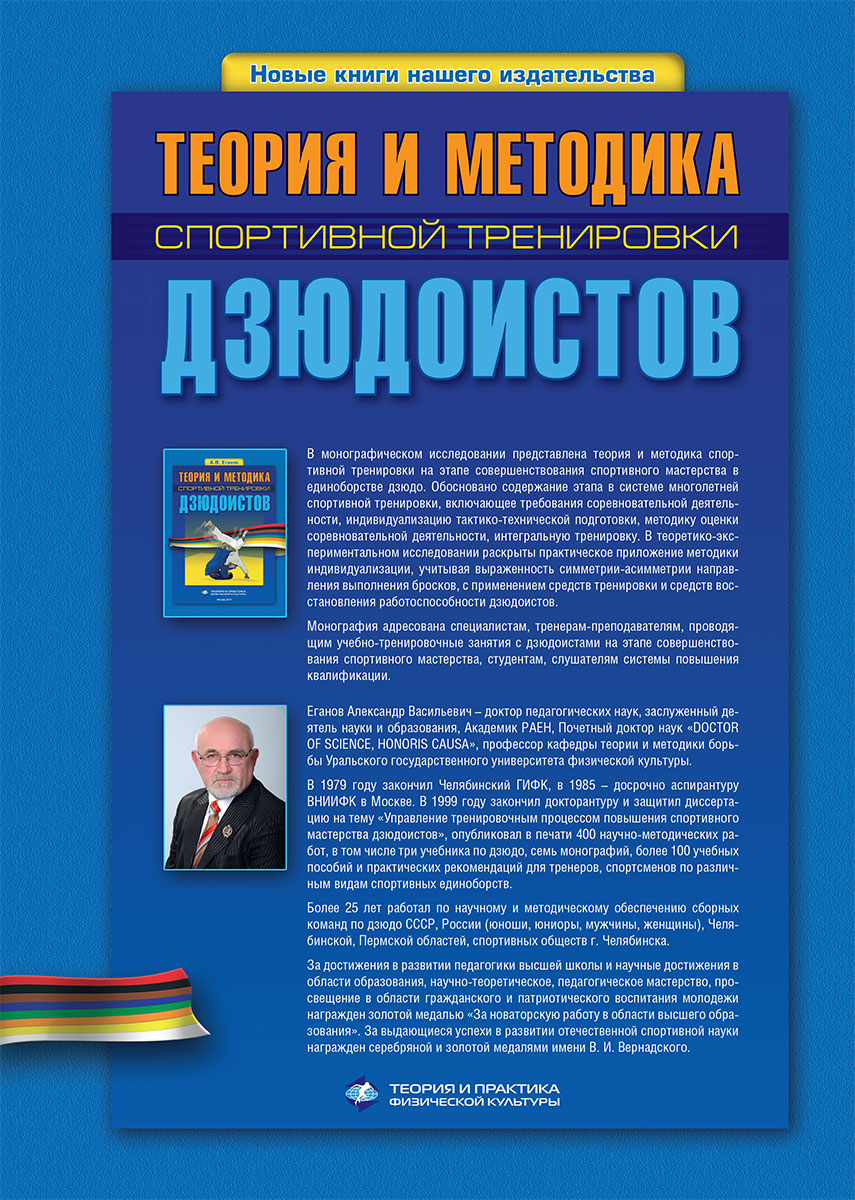 Теория и методика спортивной тренировки дзюдоистов Теория и методика спортивной тренировки дзюдоистов