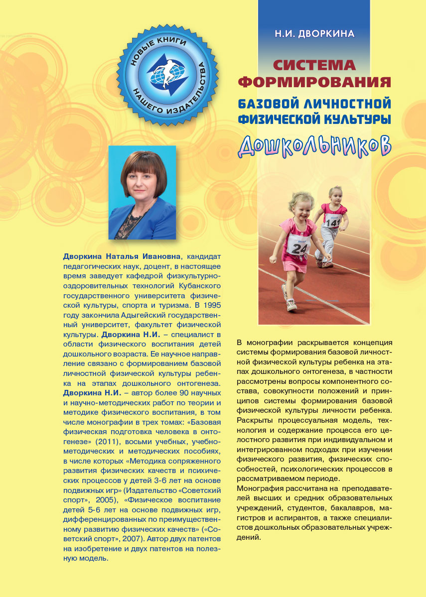 3-я обложка номера Система формирования базовой личностной физической культуры дошкольников
