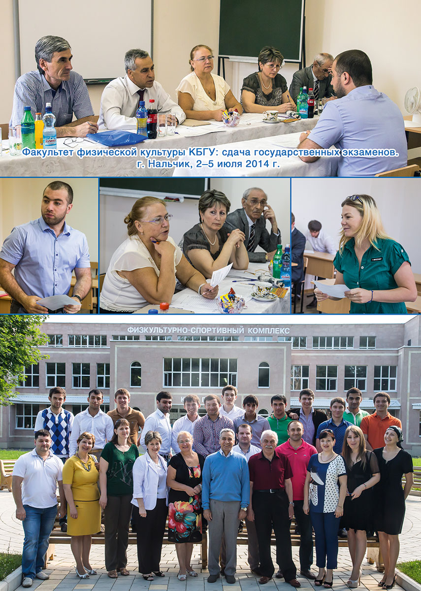 Cдача государственных экзаменов на ФФК КБГУ г. Нальчик, 2–5 июля 2014 г. Cдача государственных экзаменов на ФФК КБГУ г. Нальчик, 2–5 июля 2014 г.