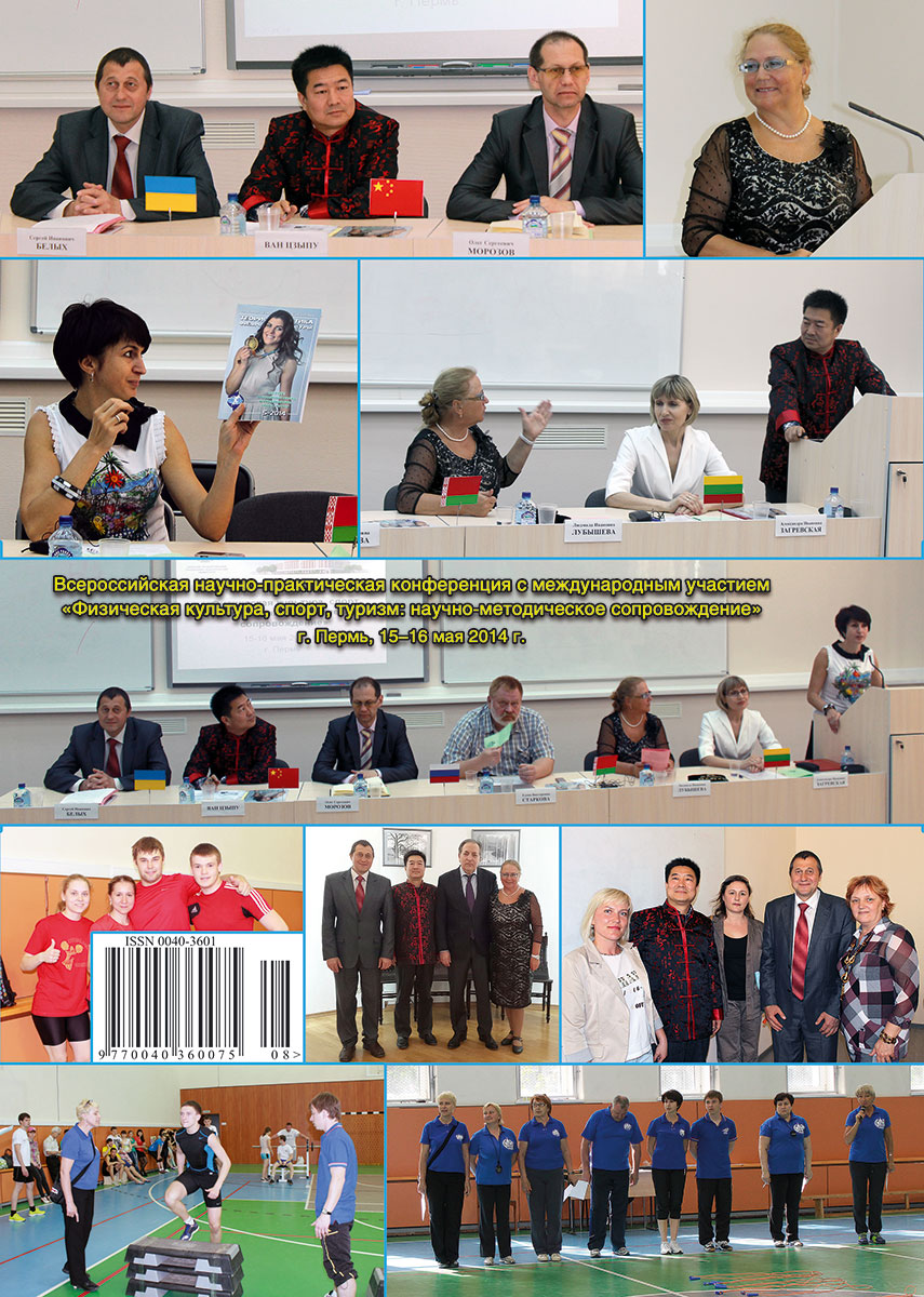 Всероссийская научно-практическая конференция с международным участием «Физическая культура, спорт, туризм: научно-методическое сопровождение» г. Пермь, 15–16 мая 2014 г.