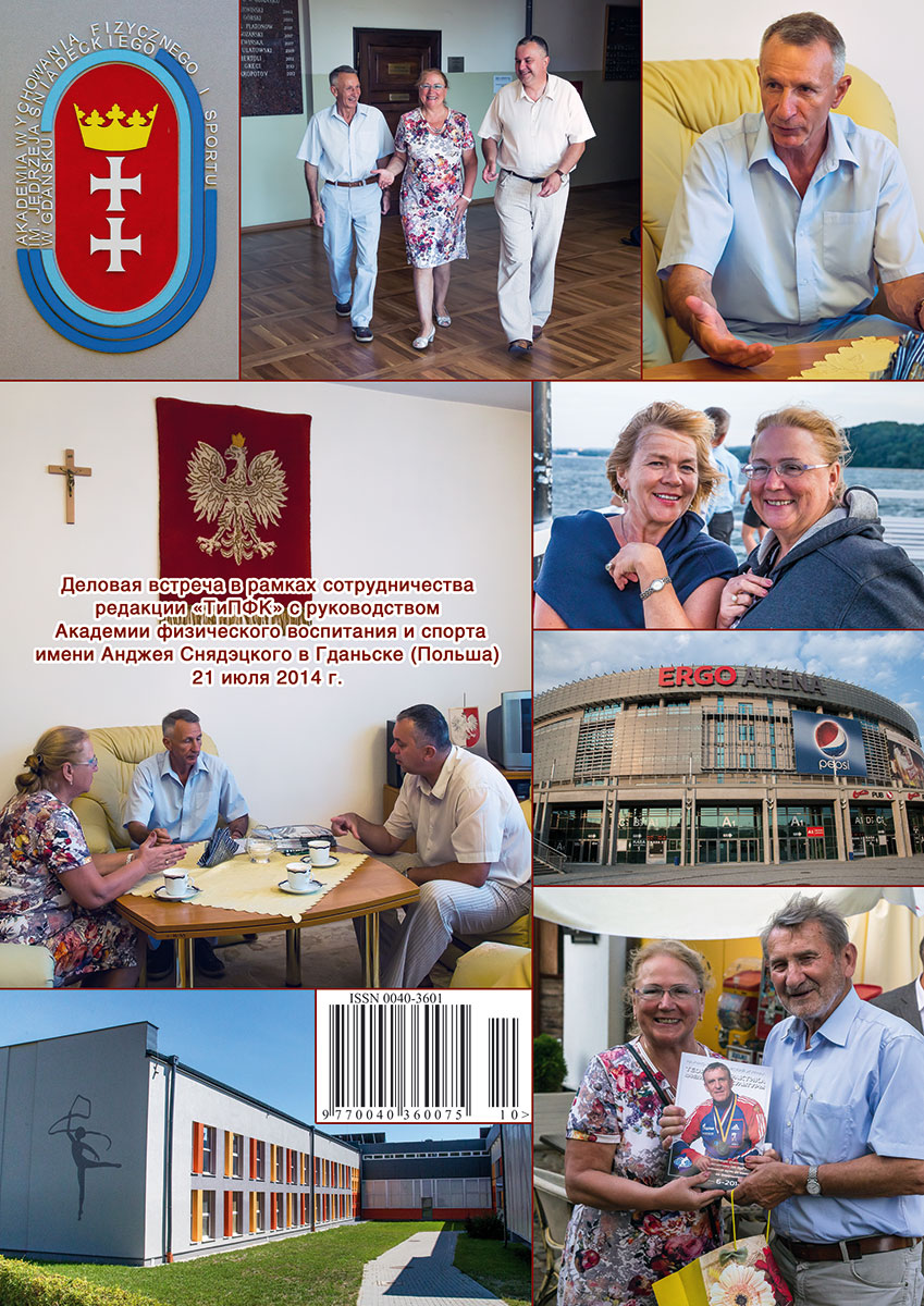Деловая встреча в рамках сотрудничества редакции «ТиПФК» с руководством Академии физического воспитания и спорта имени Анджея Снядэцкого в Гданьске (Польша) Деловая встреча в рамках сотрудничества редакции «ТиПФК» с руководством Академии физического воспитания и спорта имени Анджея Снядэцкого в Гданьске (Польша)