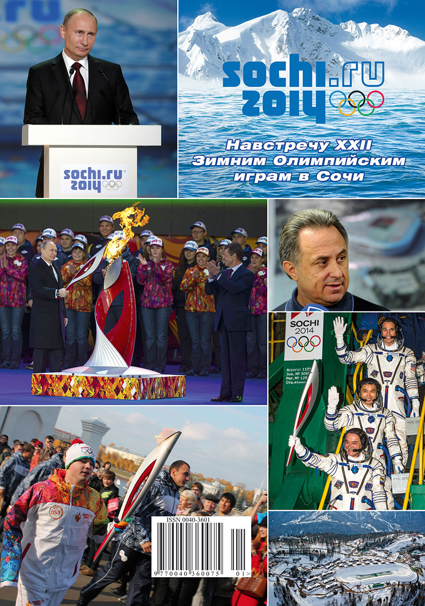 Навстречу XXII Зимним Олимпийским играм в Сочи