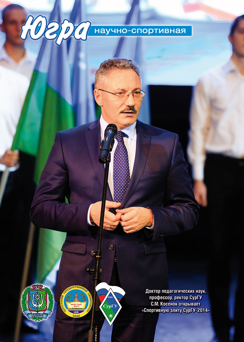 вкладка Югра научно-спортивная Доктор педагогических наук, профессор, ректор СурГУ С.М. Косенок открывает «Спортивную элиту СурГУ-2014»