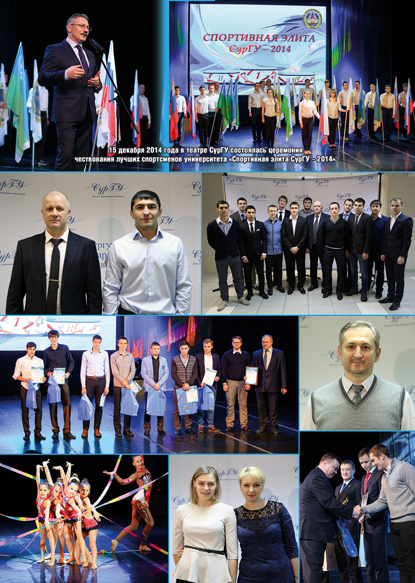 Спортивная элита СурГУ – 2014