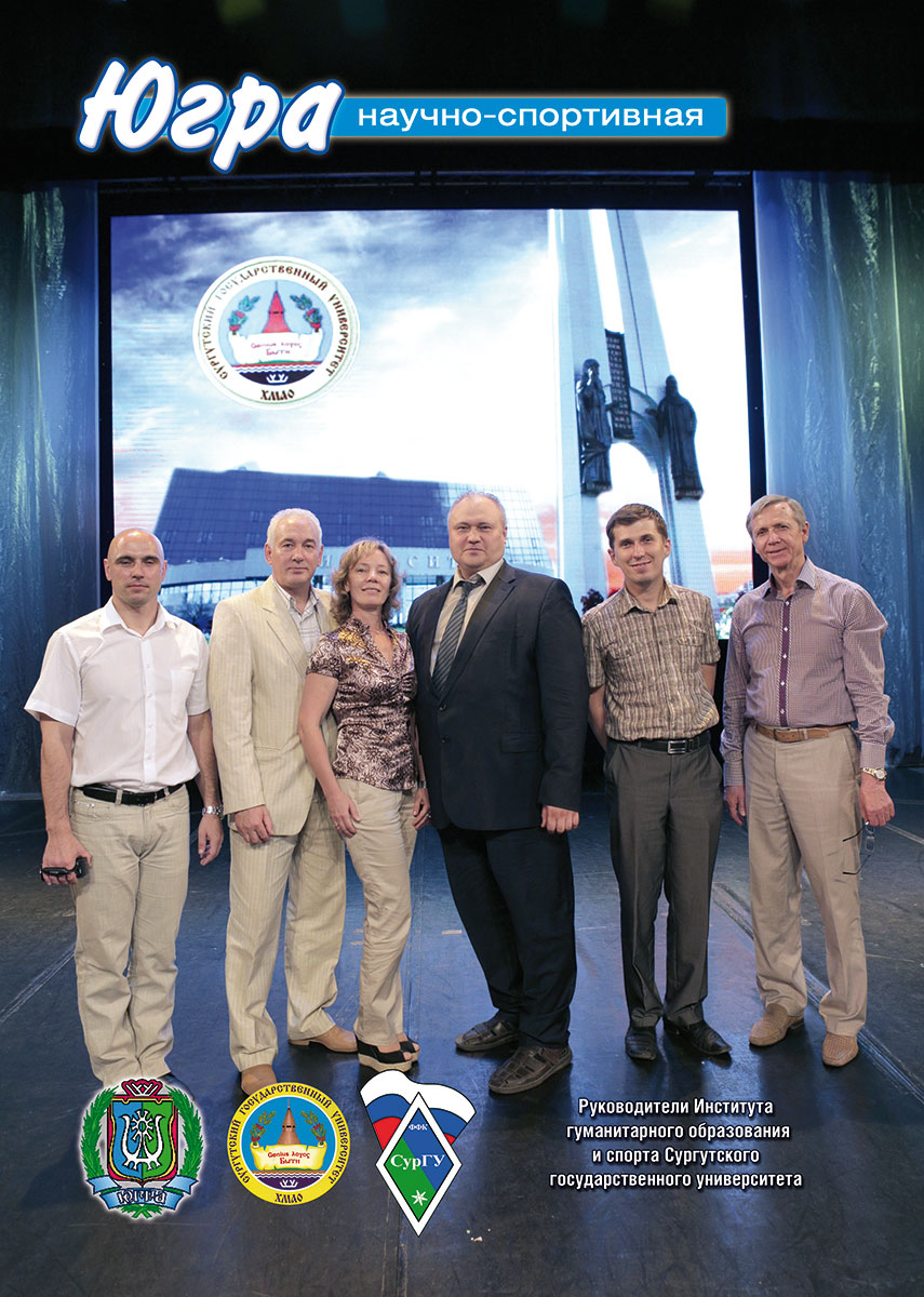 Руководители Института гуманитарного образования и спорта Сургутского государственного университета Руководители Института гуманитарного образования и спорта Сургутского государственного университета