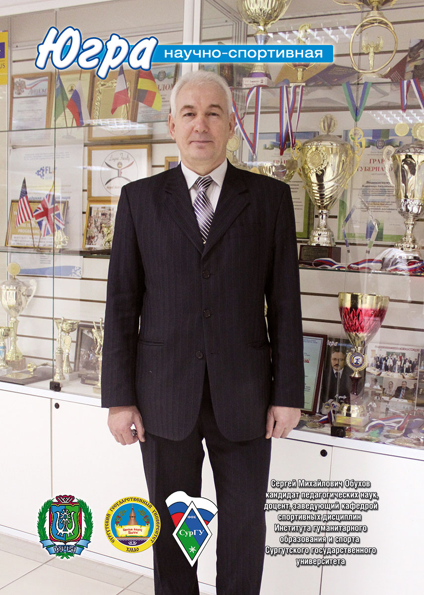 Сергей Михайлович Обухов – кандидат педагогических наук, доцент, заведующий кафедрой спортивных дисциплин  Института гуманитарного образования и спорта  Сургутского государственного университета