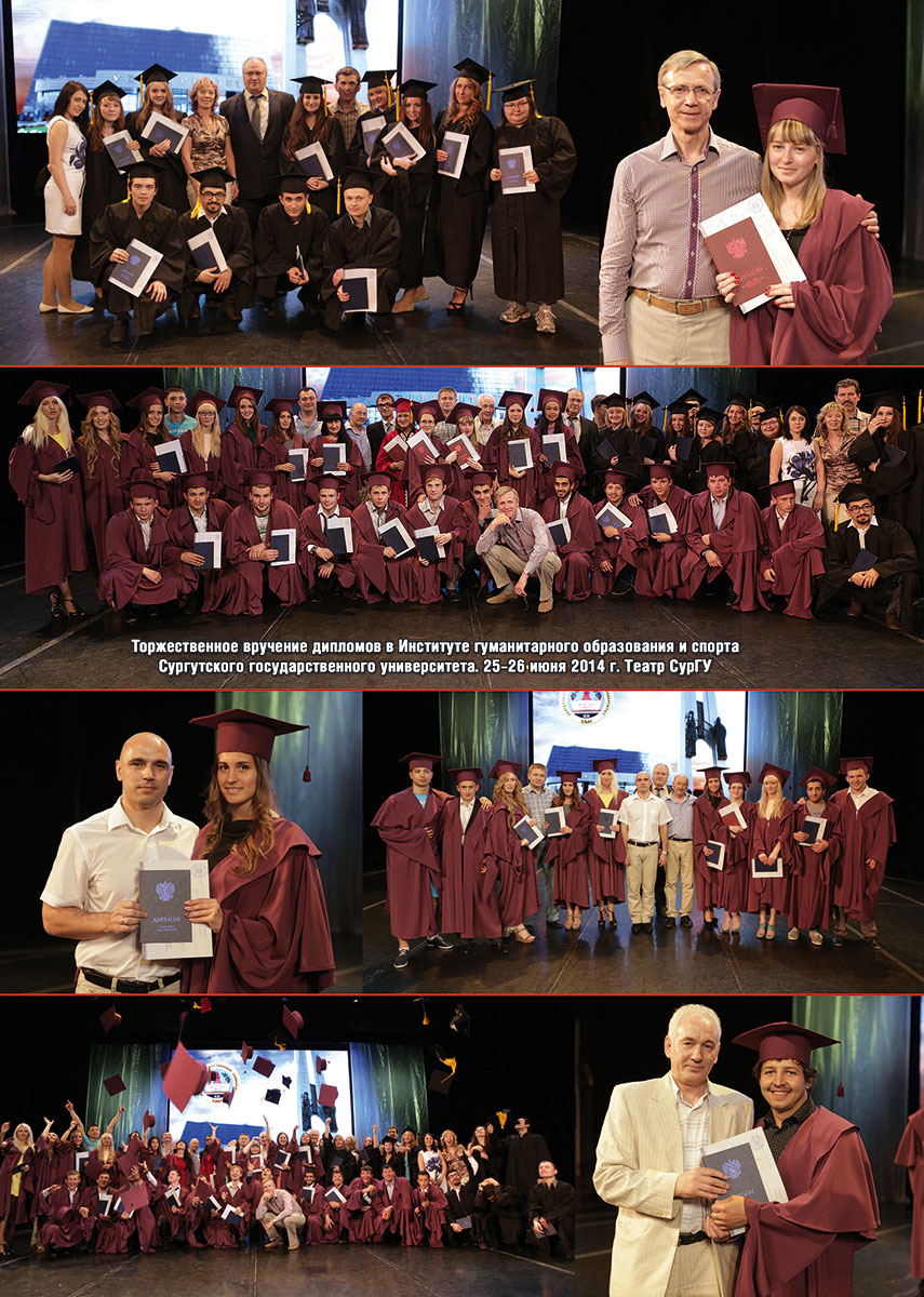 Торжественное вручение дипломов в Институте гуманитарного образования и спорта Сургутского государственного университета. 25–26 июня 2014 г. Театр СурГУ Торжественное вручение дипломов в Институте гуманитарного образования и спорта Сургутского государственного университета. 25–26 июня 2014 г. Театр СурГУ