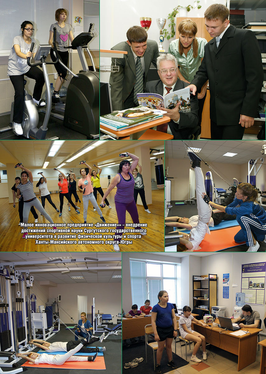 Малое инновационное предприятие «Движение+» – внедрение достижений спортивной науки Сургутского государственного университета в развитие физической культуры и спорта Ханты-Мансийского автономного округа-Югры