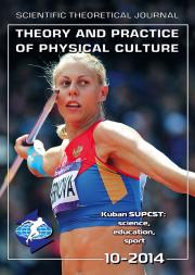 Theory and Practice of Physical Culture The Monthly Scientific Theoretical Journal Theory and Practice of Physical Culture The Monthly Scientific Theoretical Journal