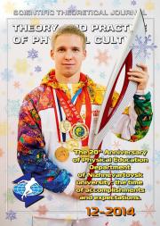 Theory and Practice of Physical Culture The Monthly Scientific Theoretical Journal Theory and Practice of Physical Culture The Monthly Scientific Theoretical Journal