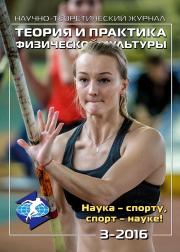 журнал теория и практика физической культуры архив номеров. Смотреть фото журнал теория и практика физической культуры архив номеров. Смотреть картинку журнал теория и практика физической культуры архив номеров. Картинка про журнал теория и практика физической культуры архив номеров. Фото журнал теория и практика физической культуры архив номеров журнал теория и практика физической культуры архив номеров. Смотреть фото журнал теория и практика физической культуры архив номеров. Смотреть картинку журнал теория и практика физической культуры архив номеров. Картинка про журнал теория и практика физической культуры архив номеров. Фото журнал теория и практика физической культуры архив номеров