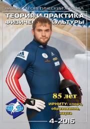 журнал теория и практика физической культуры архив номеров. Смотреть фото журнал теория и практика физической культуры архив номеров. Смотреть картинку журнал теория и практика физической культуры архив номеров. Картинка про журнал теория и практика физической культуры архив номеров. Фото журнал теория и практика физической культуры архив номеров журнал теория и практика физической культуры архив номеров. Смотреть фото журнал теория и практика физической культуры архив номеров. Смотреть картинку журнал теория и практика физической культуры архив номеров. Картинка про журнал теория и практика физической культуры архив номеров. Фото журнал теория и практика физической культуры архив номеров