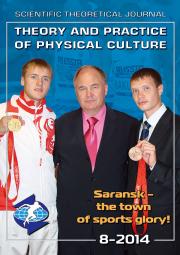 Theory and Practice of Physical Culture № 7 2014