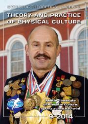 Theory and Practice of Physical Culture № 9 2014 Theory and Practice of Physical Culture № 9 2014