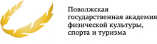 ФГБОУ ВПО «Поволжская государственная академия физической культуры, спорта и туризма»